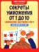 Секреты умножения от 1 до 10: скоростное обучение счету: для детей от 6 лет фото книги маленькое 2