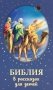 Библия в рассказах для детей фото книги маленькое 2