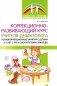 Коррекционно-развивающий курс учителя-дефектолога. Психокоррекционные занятия с детьми 3-7 лет с ЗПР фото книги маленькое 2