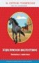Королевская аналостанка. Рассказы о животных (с крупными буквами, рис. автора)_Д фото книги маленькое 2