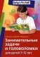 Занимательные задачи и головоломки для детей 7-12 лет фото книги маленькое 2