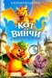 Кот да Винчи и волшебный Дракон фото книги маленькое 2