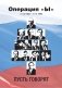 Операция "Ы" (11.03.1985-31.12.1999). Пусть говорят... фото книги маленькое 2