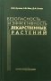 Безопасность и эффективность лекарственных растений фото книги маленькое 2