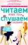 Читаем язык тела, или слушаем глазами. О чем говорят позы, мимика, жесты. Учимся понимать взрослых и малышей фото книги маленькое 2
