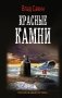 Красные камни фото книги маленькое 2