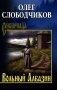 Вольный Албазин: роман фото книги маленькое 2