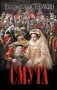 Смута. Письма самозванки фото книги маленькое 2