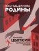 Полузащитник Родины фото книги маленькое 2
