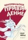 Кентервильское привидение (ил. Б. Бонгини) фото книги маленькое 2