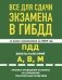 Все для сдачи экзамена в ГИБДД: ПДД, билеты, правила проведения экзамена на управление транспортным средством со всеми изм. и доп. и на 2025 г. фото книги маленькое 2