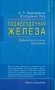 Поджелудочная железа. Профилактика и лечение заболеваний фото книги маленькое 2