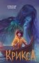 Крикса фото книги маленькое 2
