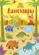 Динозавры (более 200 наклеек) фото книги маленькое 2