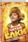 Читай ЁЛКИ. Рассказы о новогодних чудесах от любимых героев фото книги маленькое 14