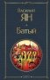 Батый фото книги маленькое 2