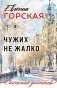 Чужих не жалко фото книги маленькое 2