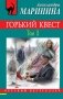 Горький квест. Том 1 фото книги маленькое 2