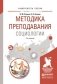 Методика преподавания социологии. Учебное пособие для вузов фото книги маленькое 2