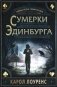 Сумерки Эдинбурга. Тайны Иэна Гамильтона фото книги маленькое 2