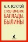 Стихотворения. Баллады. Былины фото книги маленькое 2