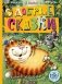 Добрые сказки. Рис. А. Савченко. 100 лет со дня рождения художника фото книги маленькое 2