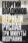 Верный Руслан. Три минуты молчания фото книги маленькое 2