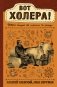 Вот холера! фото книги маленькое 2
