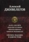 Данте Алигиери. Леонардо да Винчи. Микельанджело. Николо Макиавелли фото книги маленькое 2