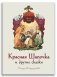 Красная Шапочка и другие сказки фото книги маленькое 2