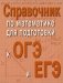 Справочник по математике для подготовки к ОГЭ и ЕГЭ. 6-е изд. (карм.формат) фото книги маленькое 2