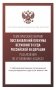 Тематический сборник Постановлений Пленума Верховного Суда Российской Федерации. Разъяснения по Уголовному кодексу фото книги маленькое 2