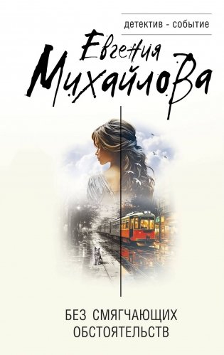 Без смягчающих обстоятельств фото книги