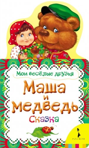 Маша и медведь. Сказка фото книги