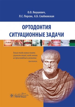 Ортодонтия. Ситуационные задачи фото книги