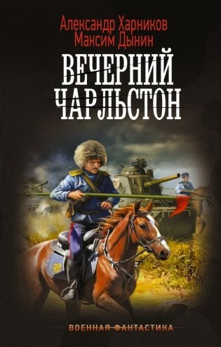 Вечерний Чарльстон фото книги