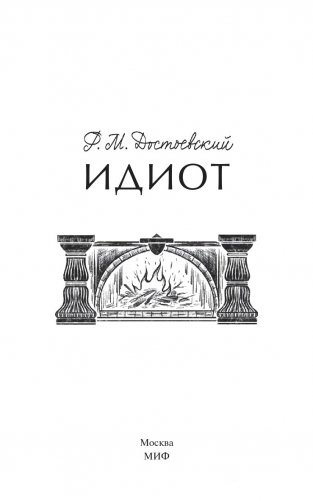 Идиот. Вечные истории фото книги 2