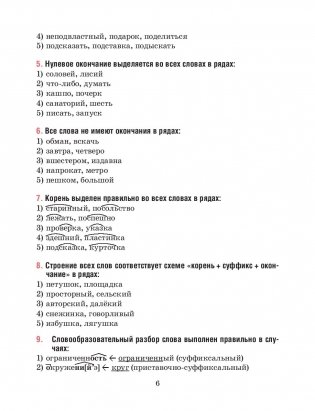 Русский язык. Тесты для тематического и итогового контроля. 6 класс фото книги 3