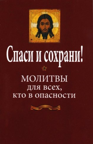 Спаси и сохрани! Молитвы для всех, кто в опасности фото книги