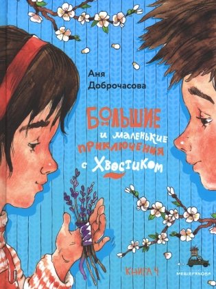 Большие и маленькие приключения с Хвостиком: сборник рассказов: кн. 4 фото книги