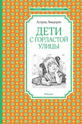 Дети с Горластой улицы фото книги