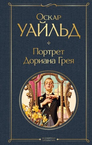 Портрет Дориана Грея фото книги