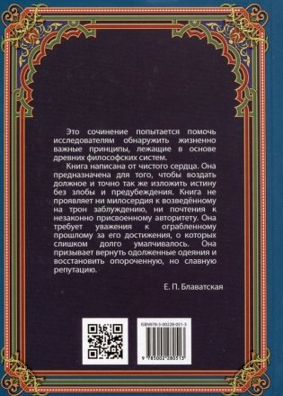 Разоблаченная Изида. Книга I. Наука. Том 1 фото книги 2