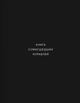 Книга сумашедших кораблей фото книги