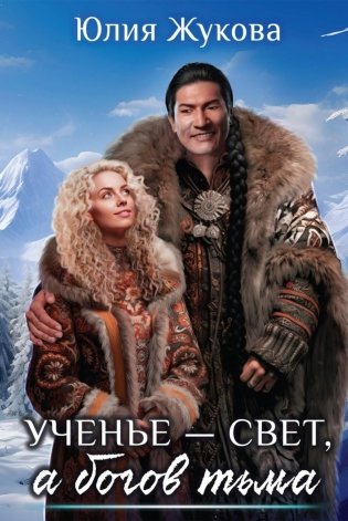 Ученье - свет, а богов тьма фото книги