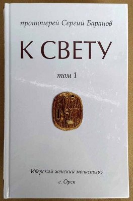 К Свету. В 2-х томах (количество томов: 2) фото книги