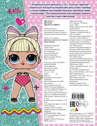 Бумажные куколки L.O.L. Surprise! Яркие модницы фото книги 3