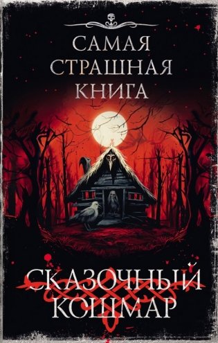 Самая страшная книга. Сказочный кошмар фото книги