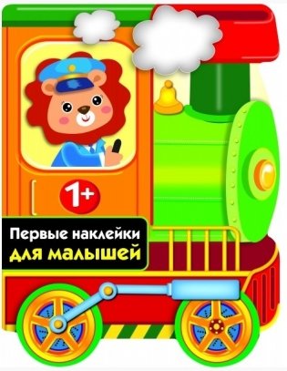 Паровозик фото книги