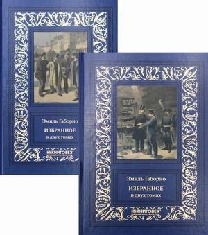 Эмиль Габорио. Избранное (количество томов: 2) фото книги 4
